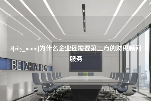 济宁为什么企业还需要第三方的财税顾问服务