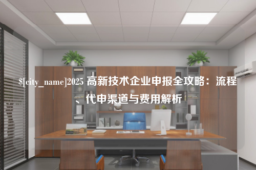 济宁2025 高新技术企业申报全攻略：流程、代申渠道与费用解析