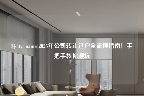 济宁2025年公司转让过户全流程指南！手把手教你避坑